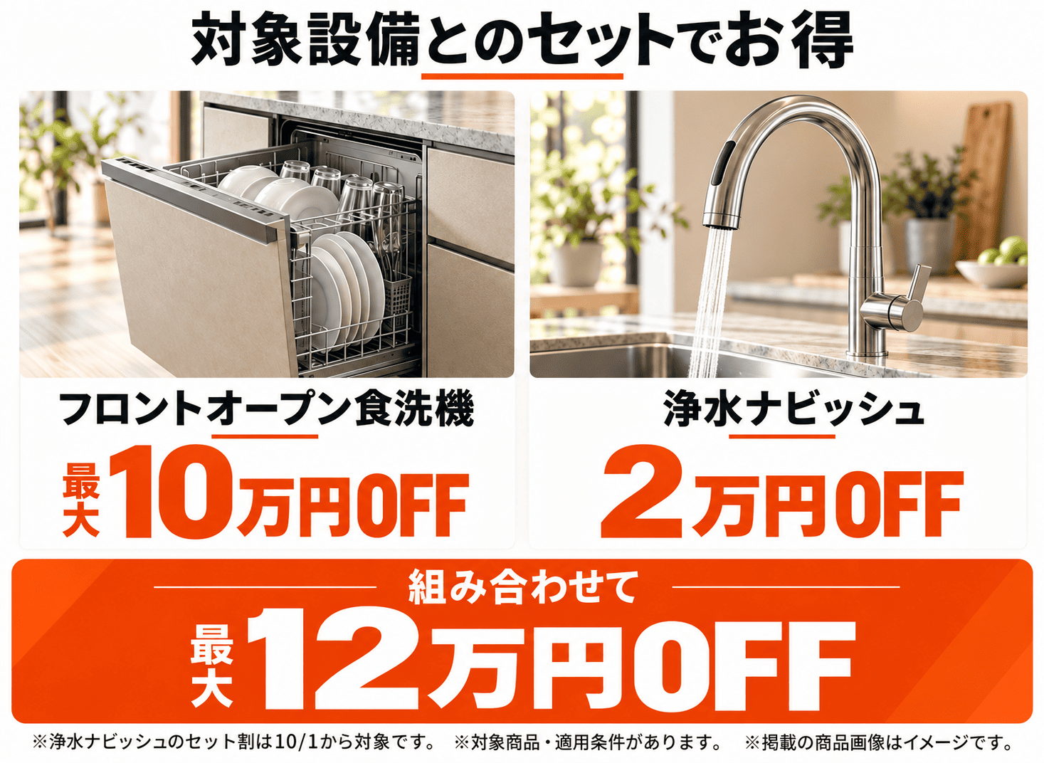 フロントオープン食洗機と浄水ナビッシュのセット割