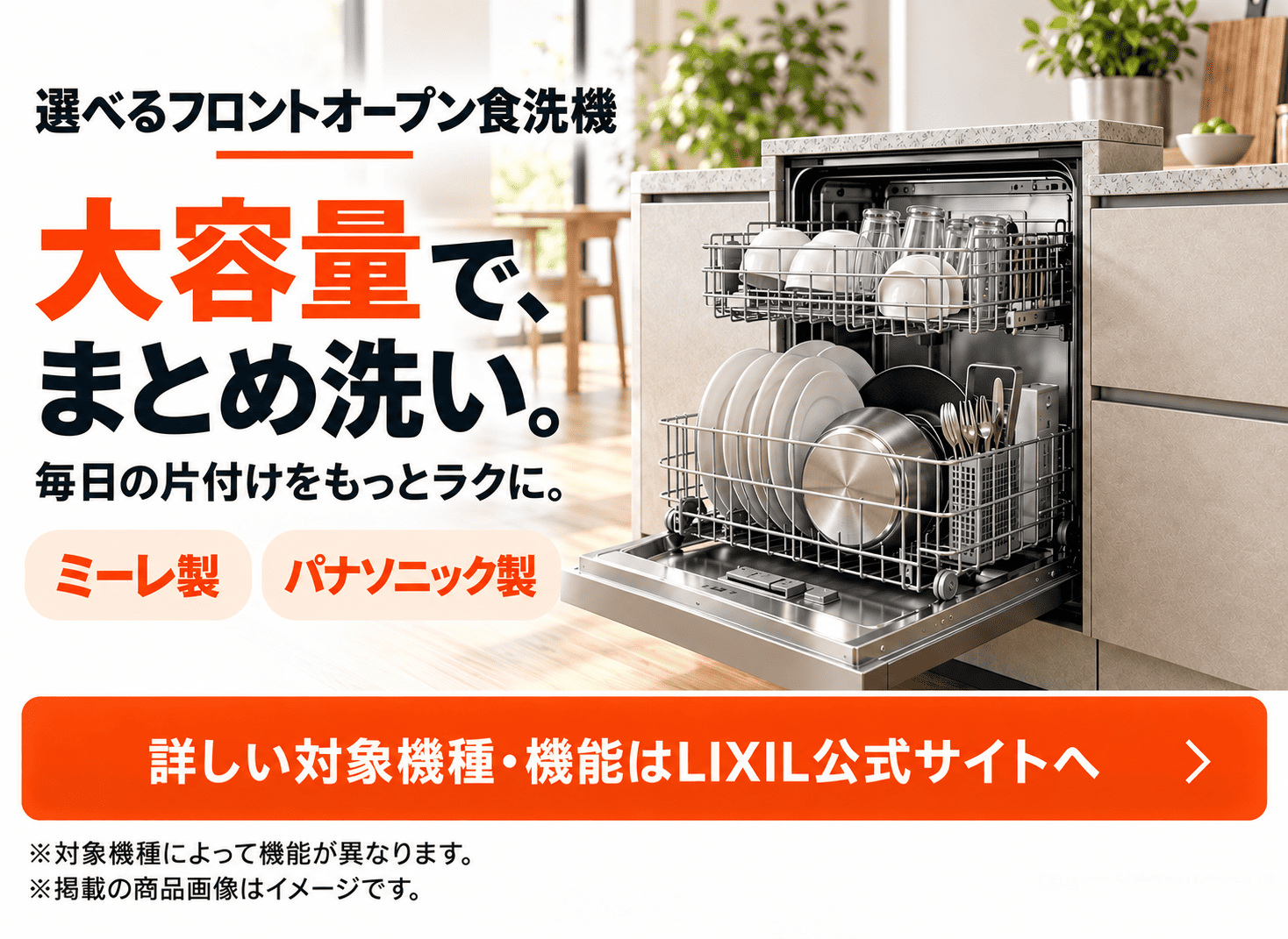 ミーレ製とパナソニック製から選べるフロントオープン食洗機