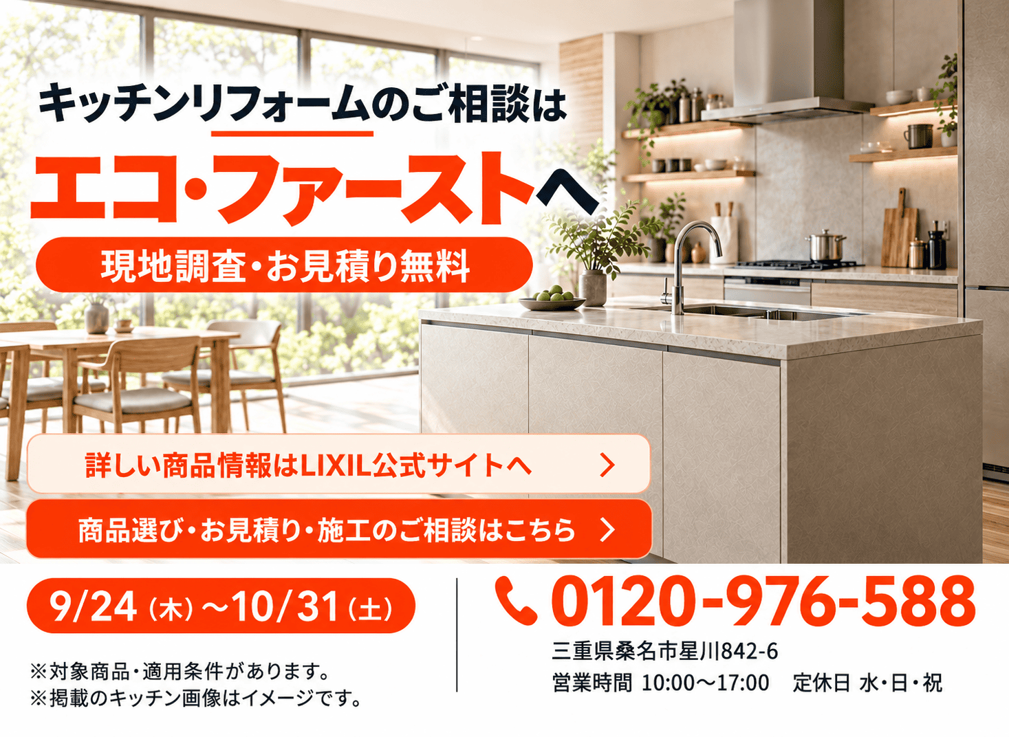 キッチンの商品選び、現地調査、見積り、施工の相談はエコ・ファーストへ