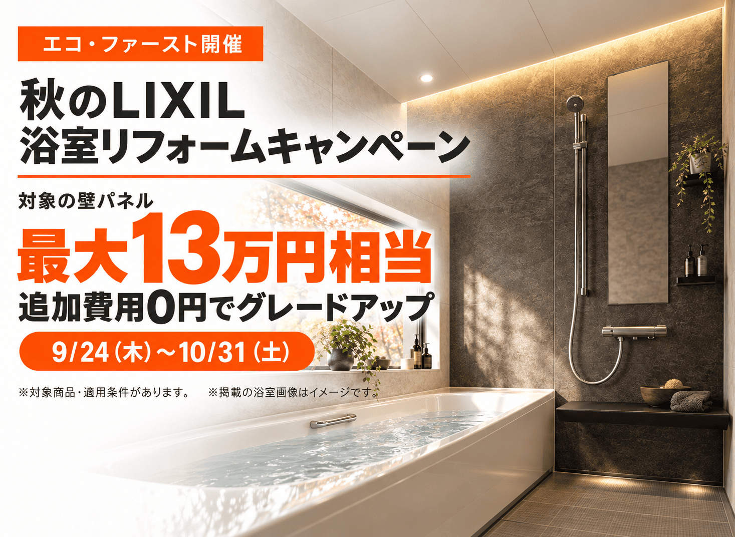 秋のLIXIL浴室リフォームキャンペーン。最大13万円相当の壁パネルグレードアップ