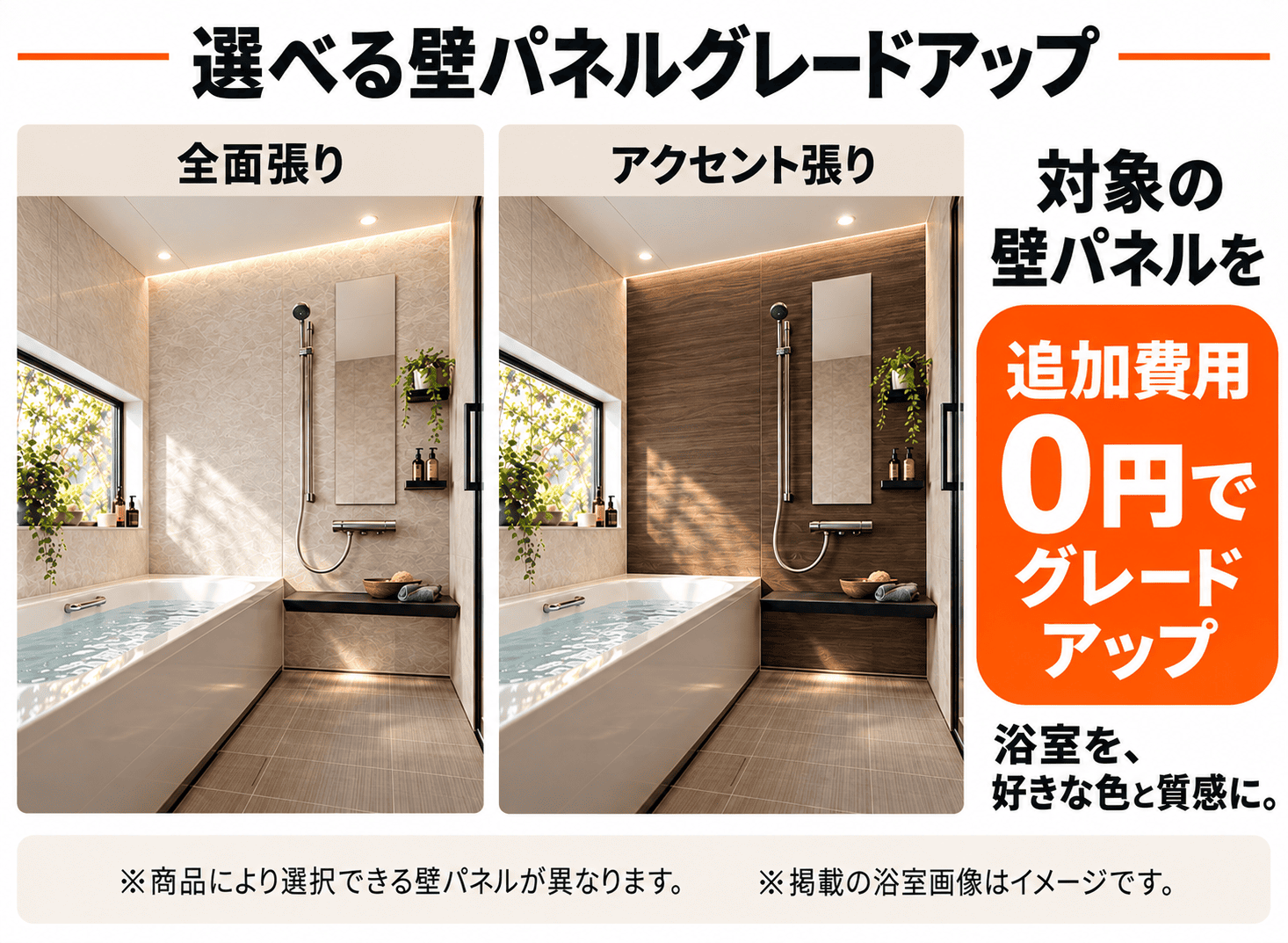 全面張りとアクセント張りから選べるLIXIL浴室壁パネル