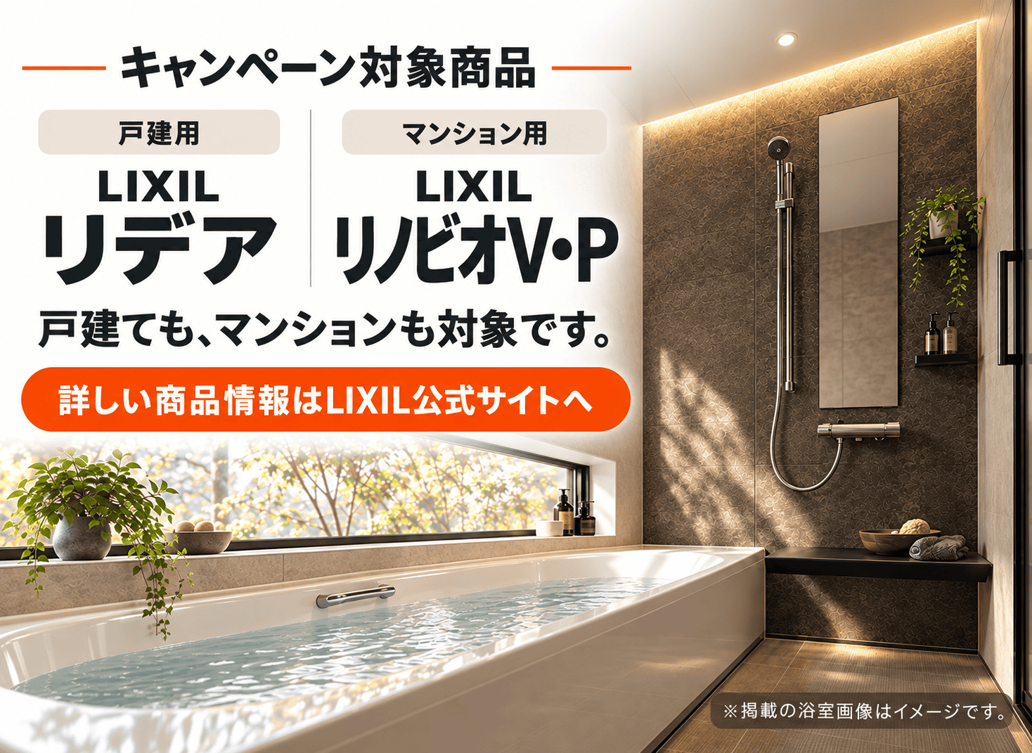 戸建用LIXILリデアとマンション用LIXILリノビオV・P