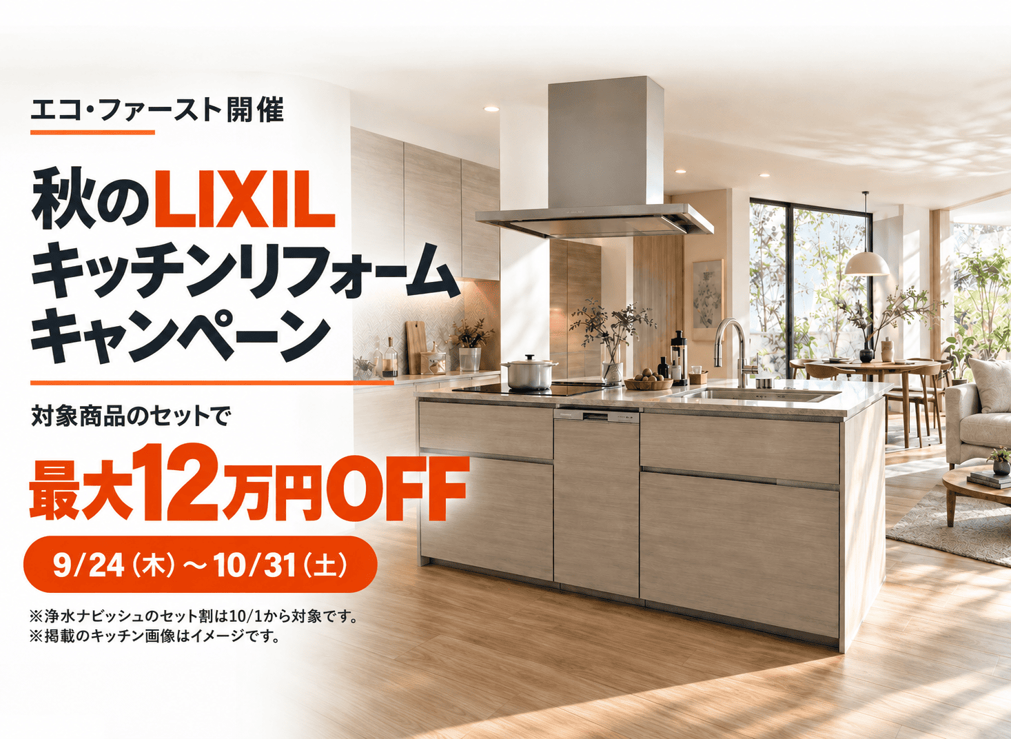秋のLIXIL水まわりリフォームキャンペーン｜9月24日～10月31日 アイキャッチ画像