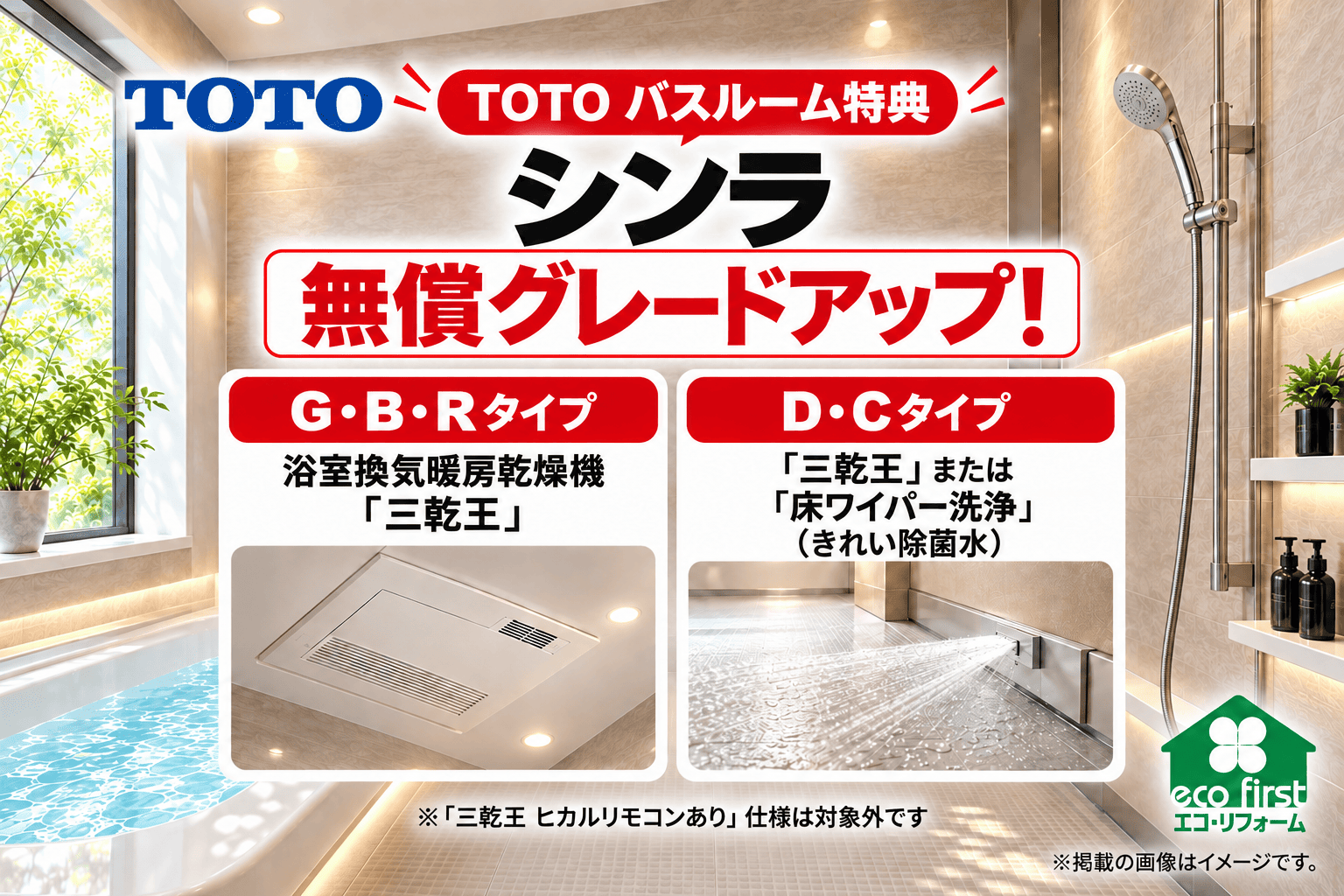 TOTOシンラ 無償グレードアップ 浴室換気暖房乾燥機または床ワイパー洗浄