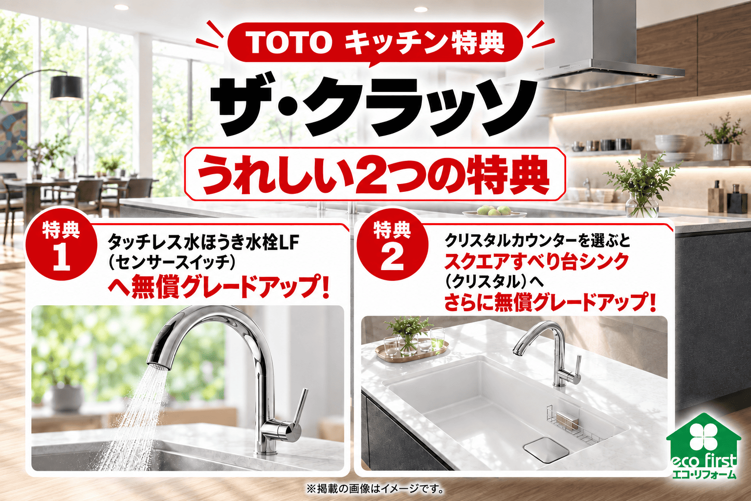 TOTOザ・クラッソ キッチン特典 タッチレス水ほうき水栓LFとスクエアすべり台シンクへの無償グレードアップ