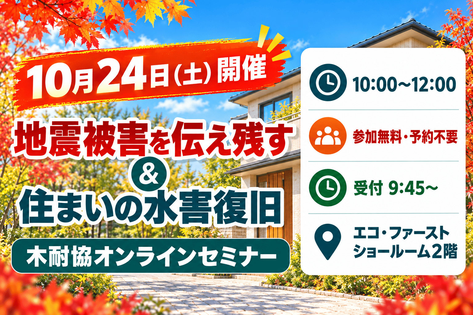 10月24日開催 地震被害と住まいの水害復旧 木耐協オンラインセミナー