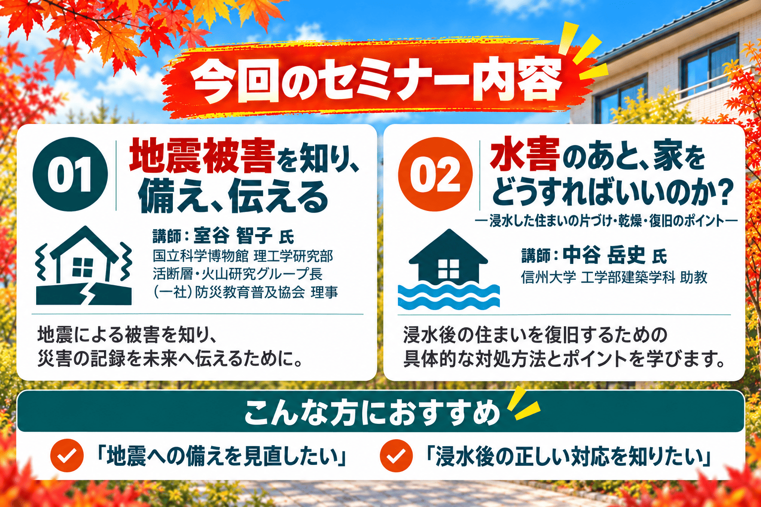 木耐協オンラインセミナー 地震被害と浸水後の住まいの復旧
