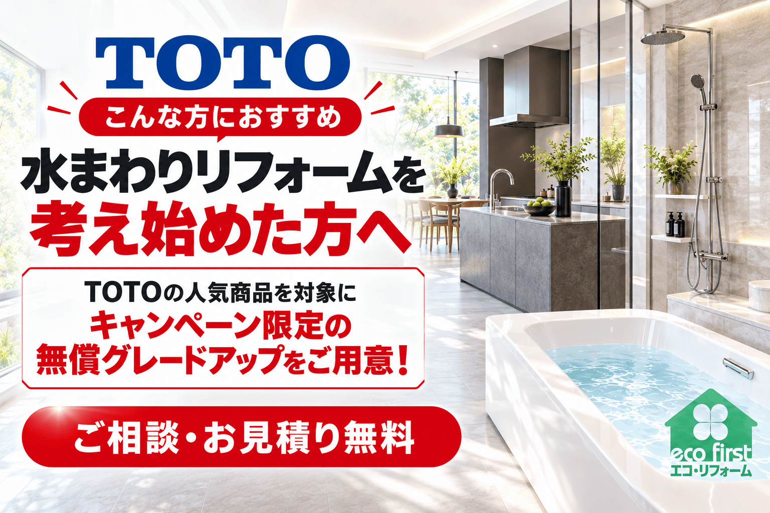 水まわりリフォームを考え始めた方へ TOTO対象商品のキャンペーン限定無償グレードアップ
