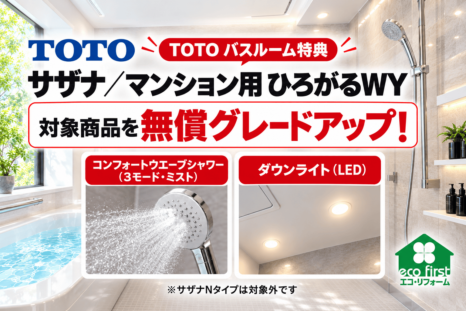 TOTOサザナ・マンション用ひろがるWY 無償グレードアップ コンフォートウエーブシャワーとLEDダウンライト