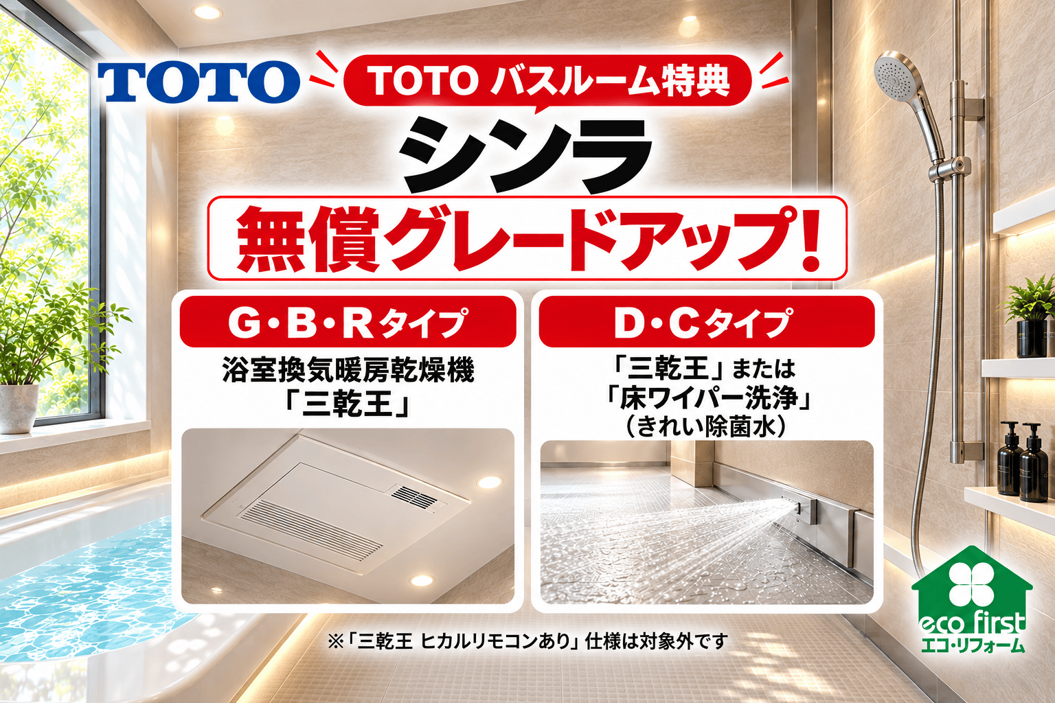 TOTOシンラ 無償グレードアップ 浴室換気暖房乾燥機または床ワイパー洗浄