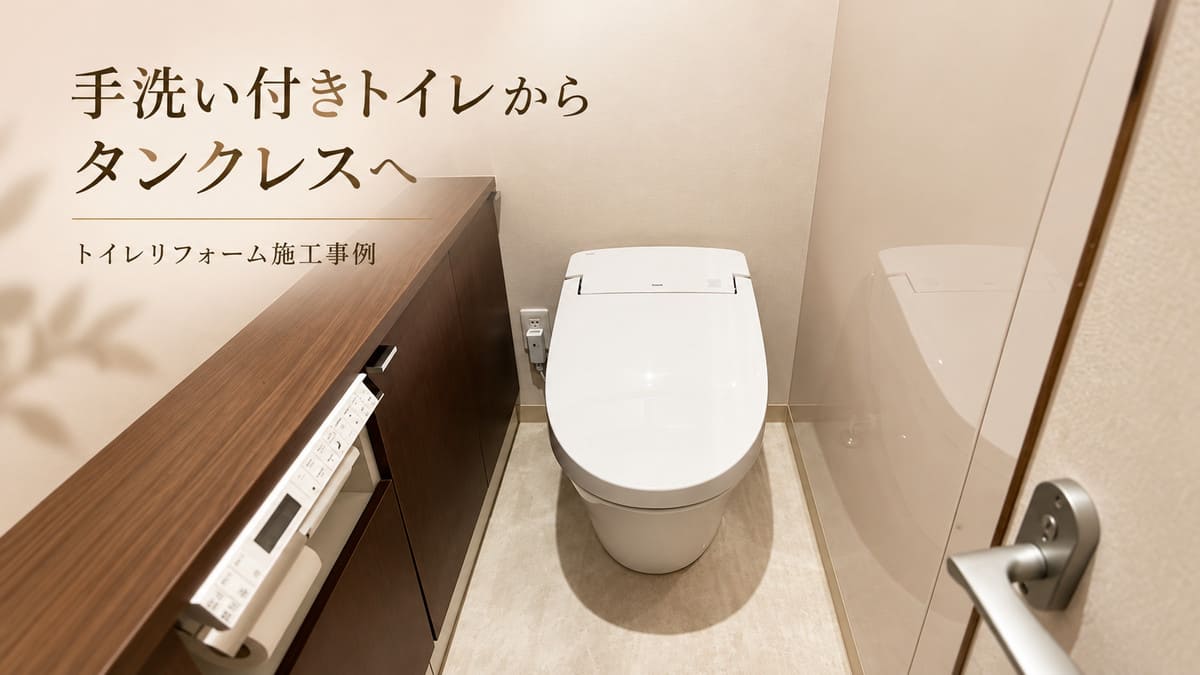 桑名市｜手洗い付きトイレからタンクレスへ。すっきり快適なトイレリフォーム アイキャッチ画像