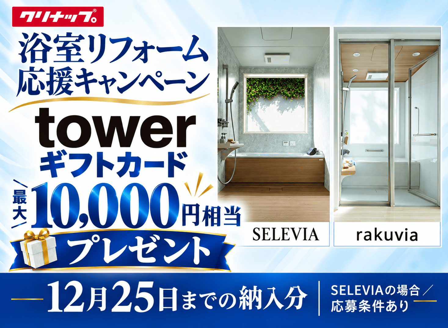 クリナップ浴室リフォームキャンペーン｜towerギフト最大10,000円相当【桑名市・四日市市】 アイキャッチ画像
