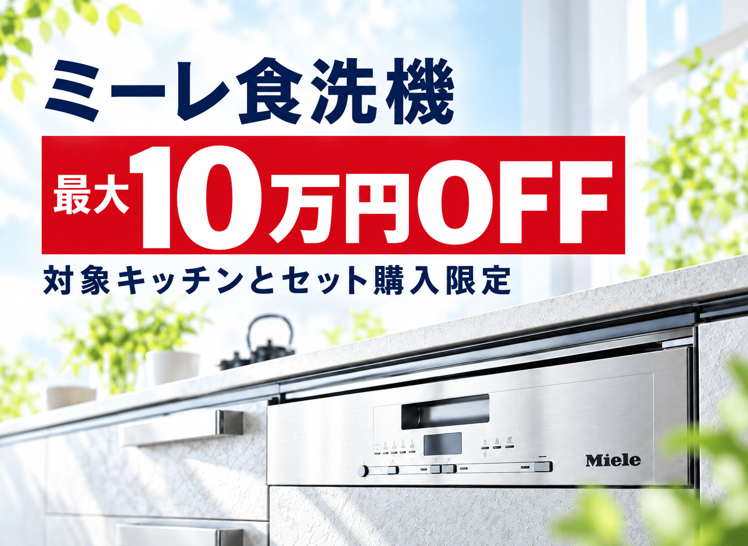 クリナップ×ミーレ食洗機 最大10万円OFF｜キッチンリフォーム応援キャンペーン アイキャッチ画像