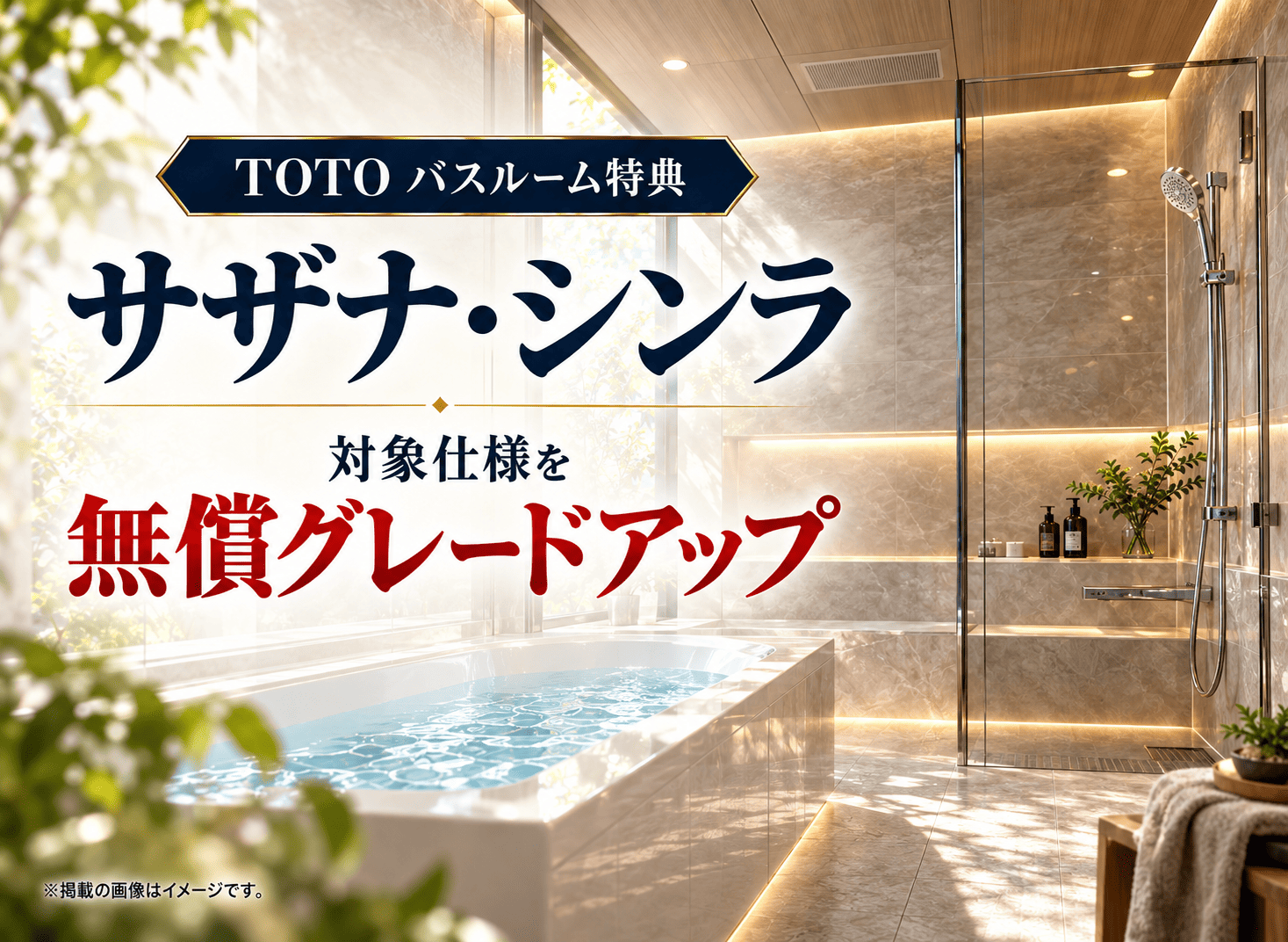 TOTOサザナとシンラのバスルーム無償グレードアップ特典
