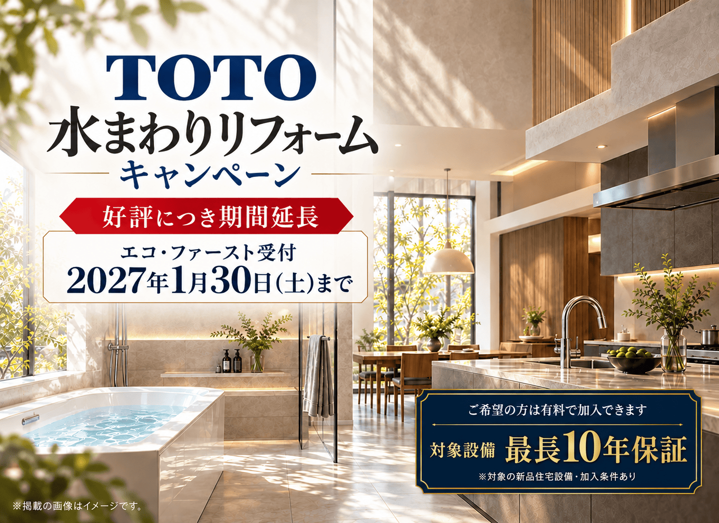【好評につき期間延長】TOTO水まわりリフォームキャンペーン｜2027年1月30日まで アイキャッチ画像