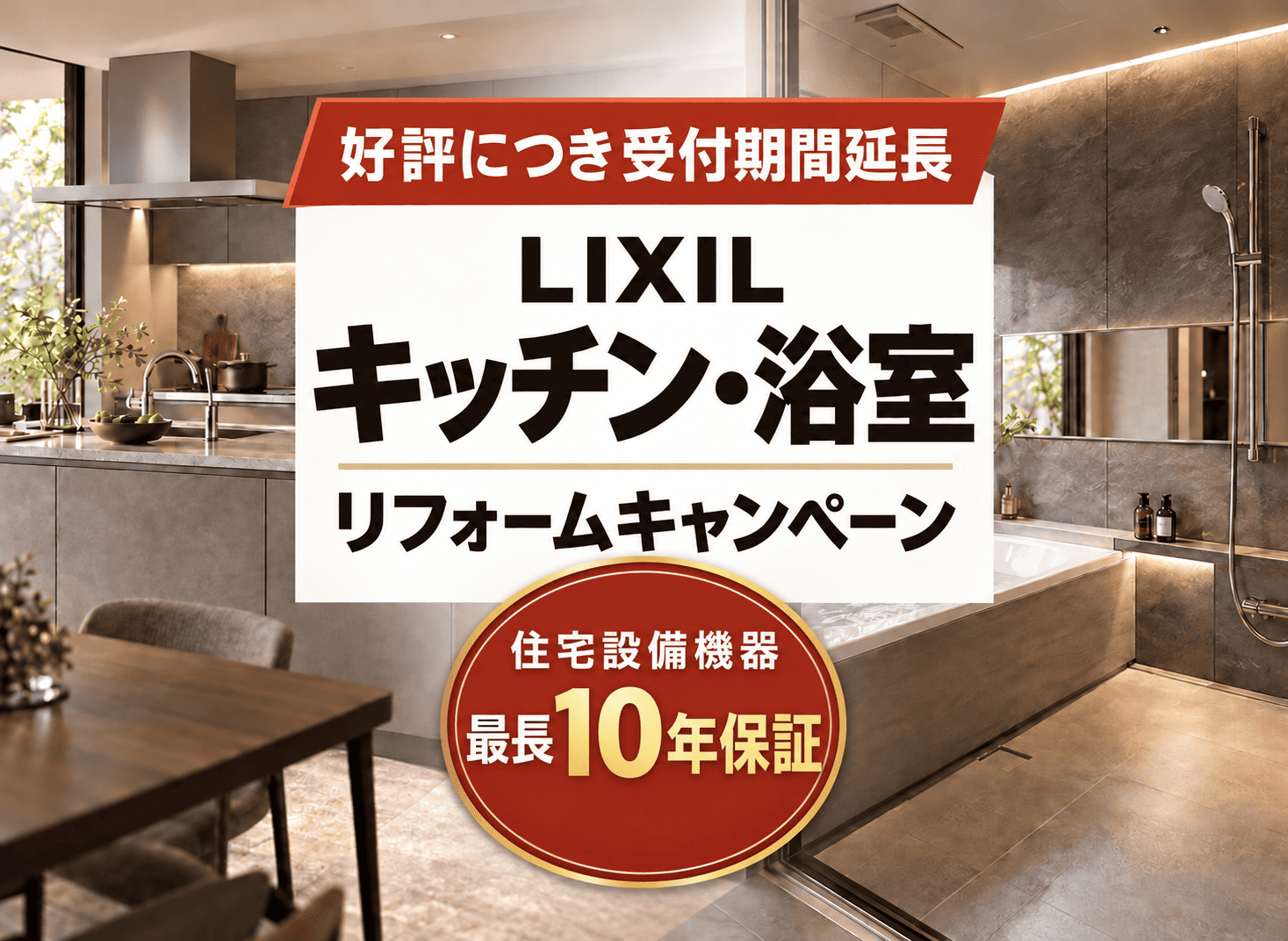 【好評につき受付期間延長】LIXILキッチン・浴室リフォームキャンペーン アイキャッチ画像
