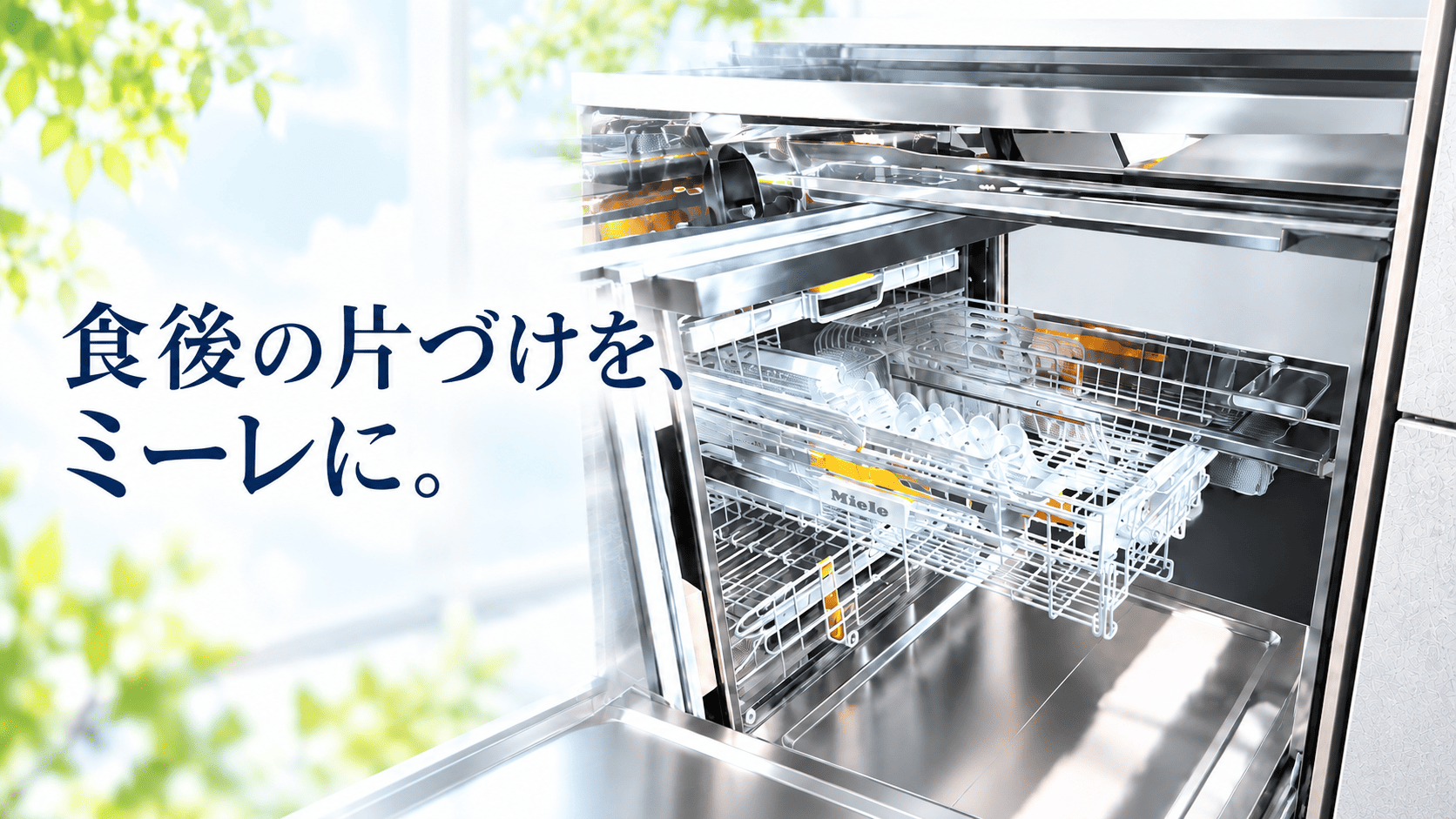 フロントオープン式ミーレ食洗機の庫内とカトラリートレイ