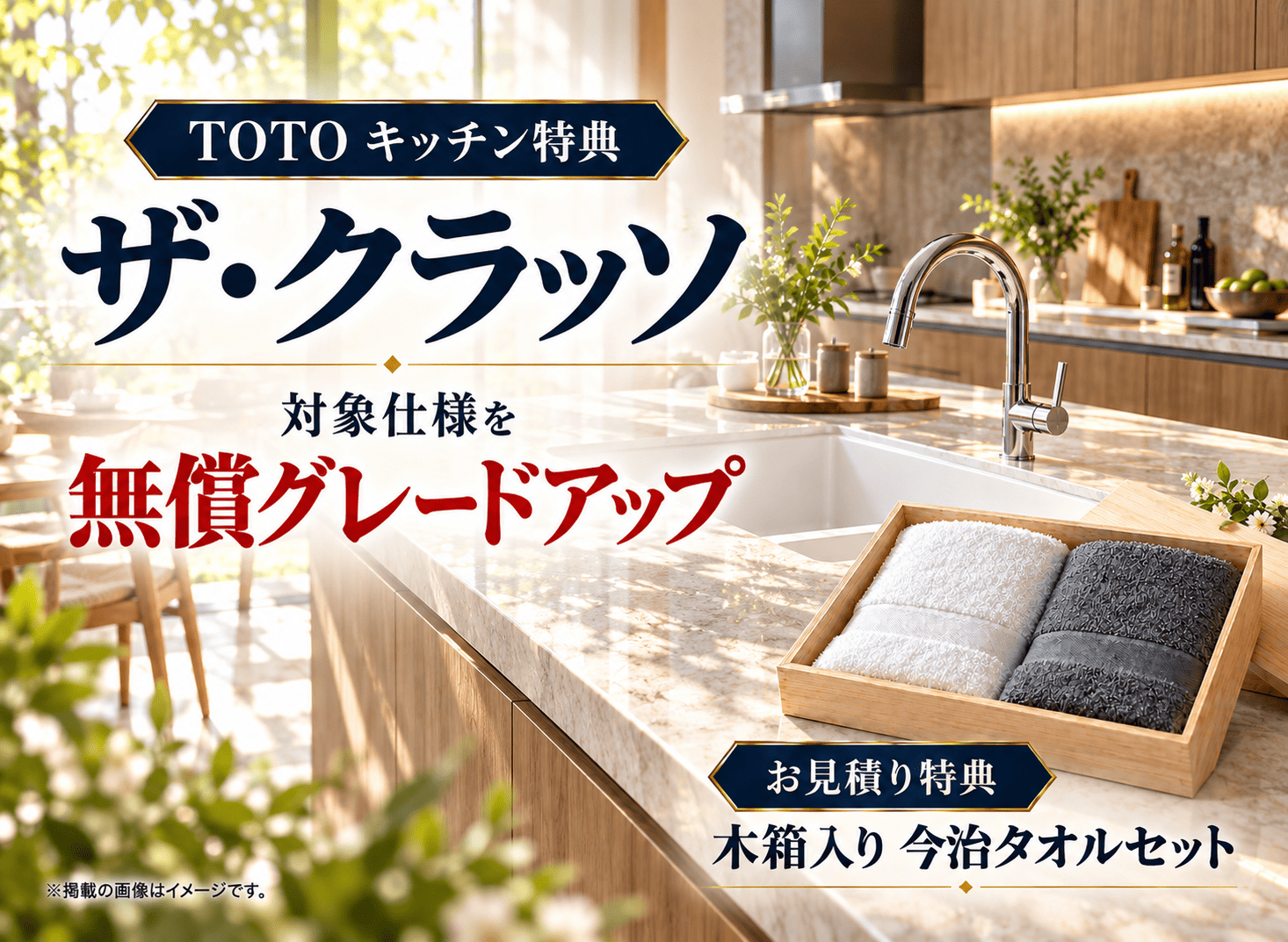 TOTOザ・クラッソのキッチン無償グレードアップと木箱入り今治タオルのお見積り特典