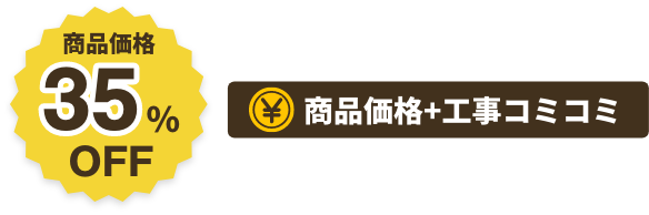 商品価格35%OFF商品価格+工事コミコミ