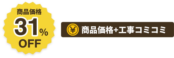 商品価格31%OFF商品価格+工事コミコミ