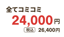 全てコミコミ24,000円 税込26,400円