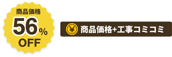 商品価格56%OFF商品価格+工事コミコミ