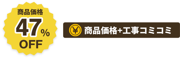 商品価格47%OFF商品価格+工事コミコミ