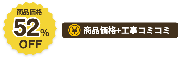 商品価格52%OFF商品価格+工事コミコミ