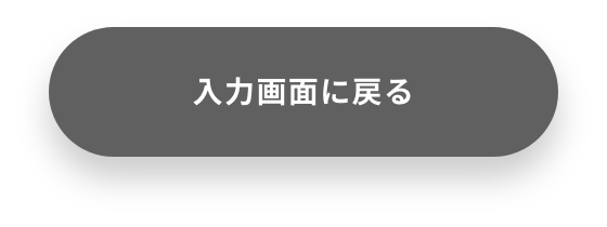 入力画面に戻る