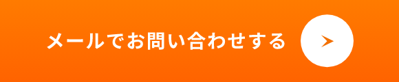 メールでお問い合わせする