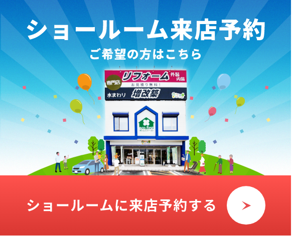 ショールームに来店予約する