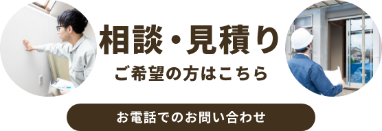 相談・見積りお電話でのお問い合わせ