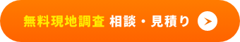 無料現地調査・相談・見積りお問い合わせ