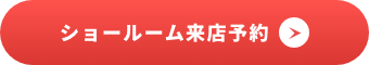 ショールーム紹介・来店予約