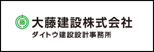 大藤建設株式会社　リンクバナー