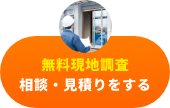 無料現地調査相談・見積りをする