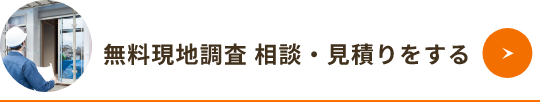 無料現地調査・相談・見積りお問い合わせ