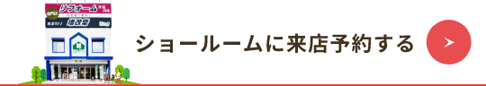 ショールーム紹介・来店予約