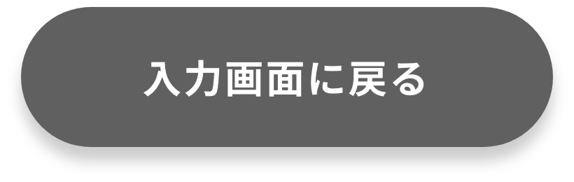 入力画面に戻る