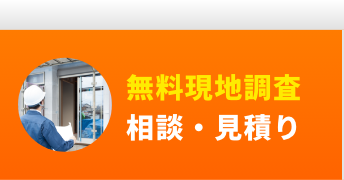 無料現地調査・相談・見積りお問い合わせ
