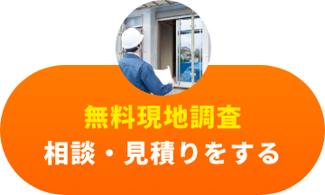 無料現地調査相談・見積り