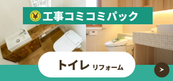 トイレリフォーム