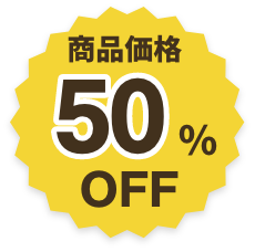 商品価格45%OFF