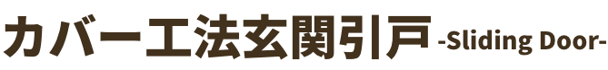 カバー工法玄関引戸-Sliding Door-