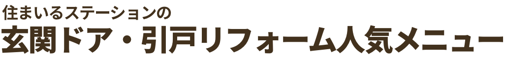 住まいるステーションの玄関ドア・引戸リフォーム人気メニュー