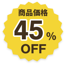 商品価格45%OFF