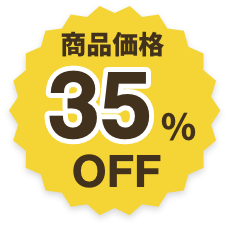 商品価格45%OFF