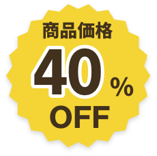 商品価格40%OFF