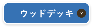 ウッドデッキ