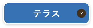 テラス